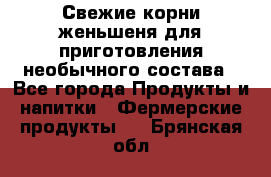 Свежие корни женьшеня для приготовления необычного состава - Все города Продукты и напитки » Фермерские продукты   . Брянская обл.